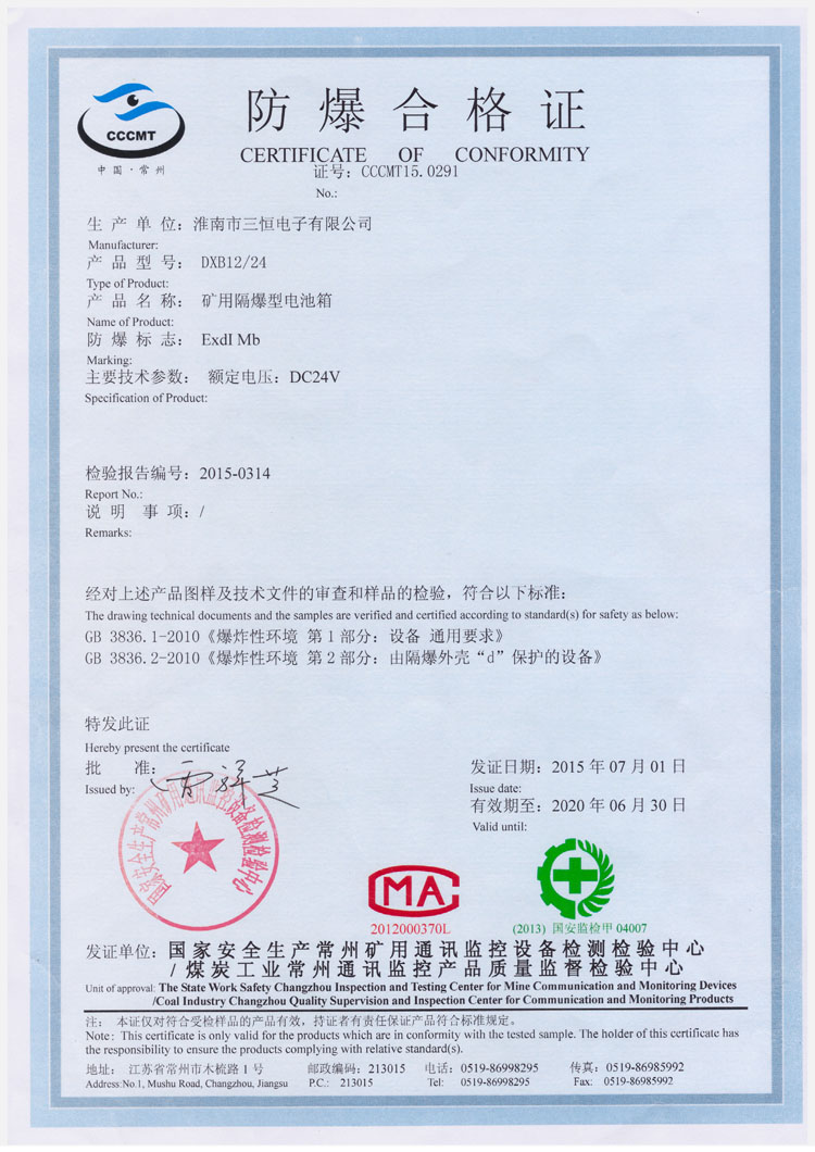 DXB12  24防爆安標(biāo)證書(shū)